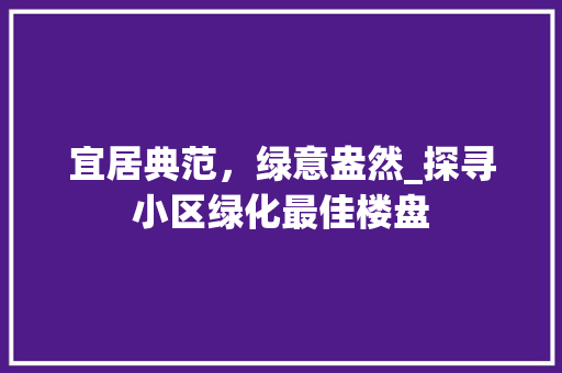 宜居典范，绿意盎然_探寻小区绿化最佳楼盘