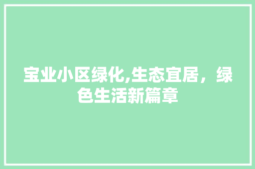 宝业小区绿化,生态宜居，绿色生活新篇章