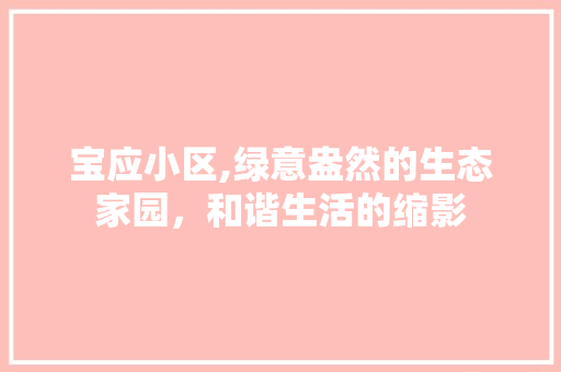 宝应小区,绿意盎然的生态家园，和谐生活的缩影