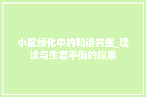 小区绿化中的和谐共生_埋坟与生态平衡的探索