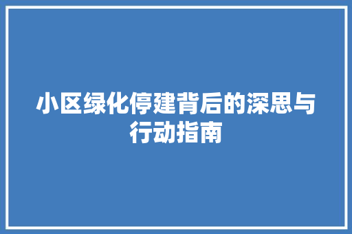 小区绿化停建背后的深思与行动指南