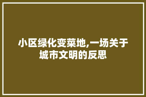 小区绿化变菜地,一场关于城市文明的反思