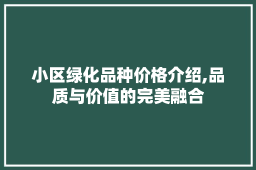 小区绿化品种价格介绍,品质与价值的完美融合