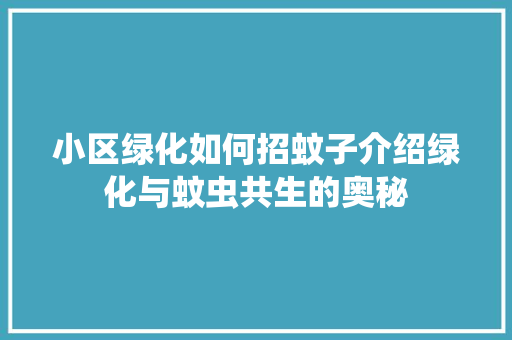 小区绿化如何招蚊子介绍绿化与蚊虫共生的奥秘