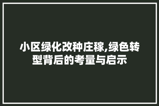 小区绿化改种庄稼,绿色转型背后的考量与启示