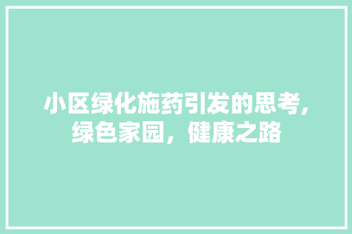 小区绿化施药引发的思考,绿色家园，健康之路