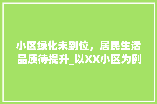 小区绿化未到位，居民生活品质待提升_以XX小区为例