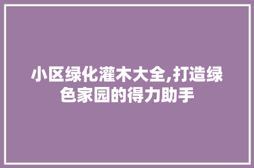 小区绿化灌木大全,打造绿色家园的得力助手