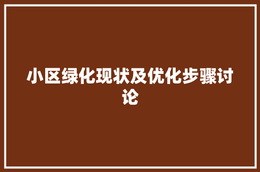 小区绿化现状及优化步骤讨论