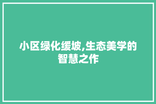 小区绿化缓坡,生态美学的智慧之作