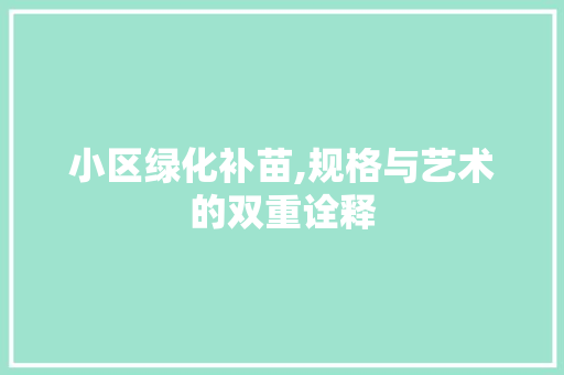 小区绿化补苗,规格与艺术的双重诠释