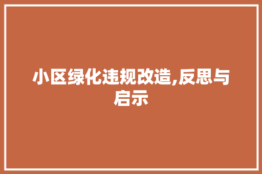 小区绿化违规改造,反思与启示