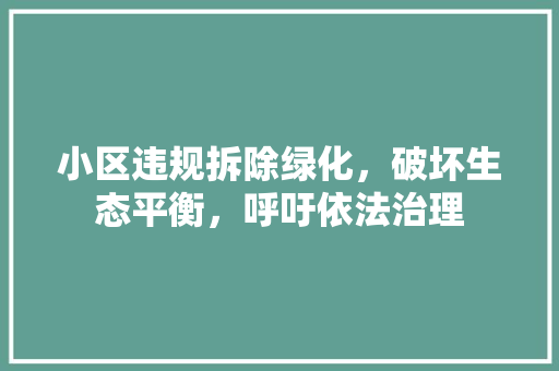 小区违规拆除绿化，破坏生态平衡，呼吁依法治理 家禽养殖