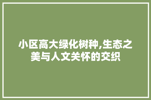 小区高大绿化树种,生态之美与人文关怀的交织