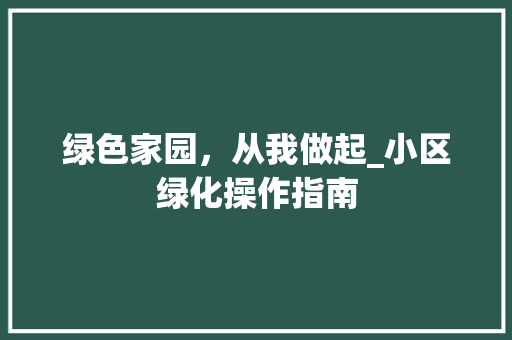 绿色家园，从我做起_小区绿化操作指南