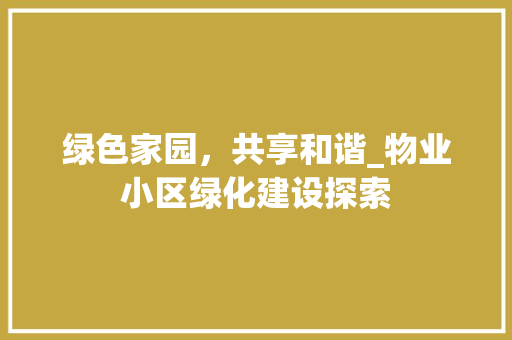 绿色家园，共享和谐_物业小区绿化建设探索