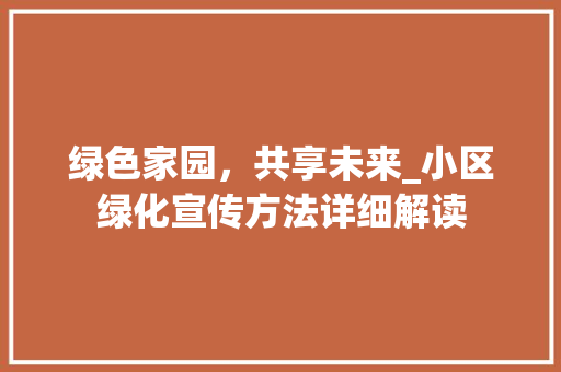 绿色家园，共享未来_小区绿化宣传方法详细解读