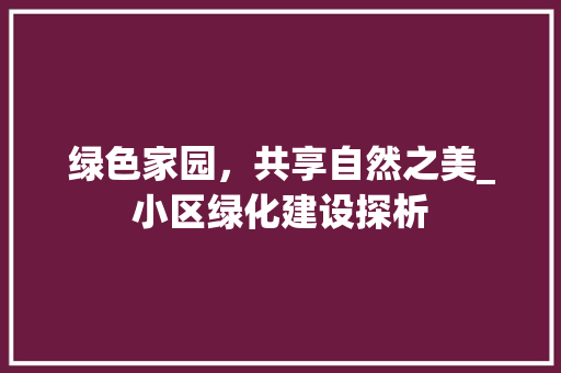 绿色家园，共享自然之美_小区绿化建设探析