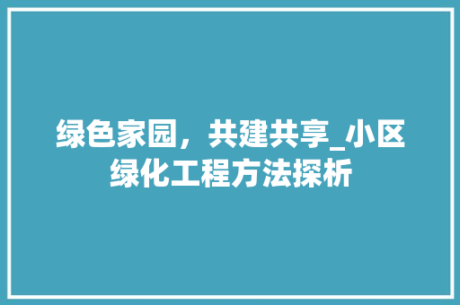 绿色家园，共建共享_小区绿化工程方法探析 蔬菜种植