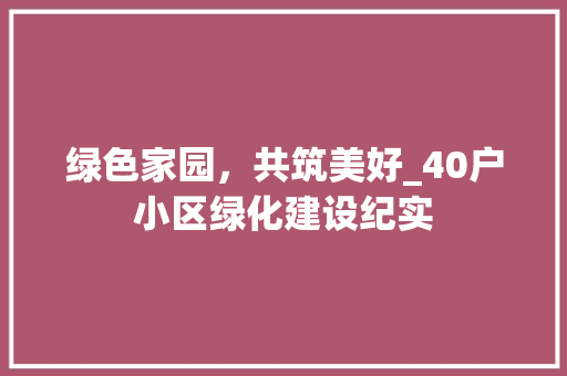 绿色家园，共筑美好_40户小区绿化建设纪实