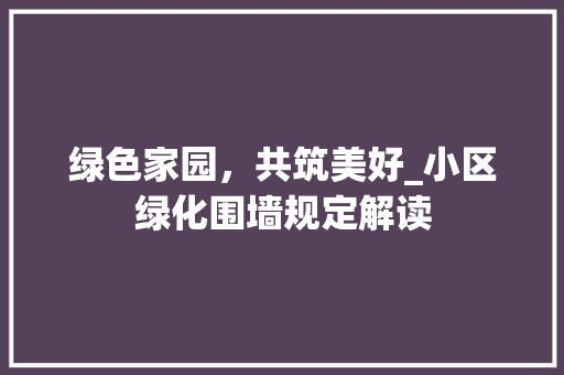 绿色家园，共筑美好_小区绿化围墙规定解读 蔬菜种植