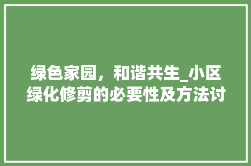 绿色家园，和谐共生_小区绿化修剪的必要性及方法讨论