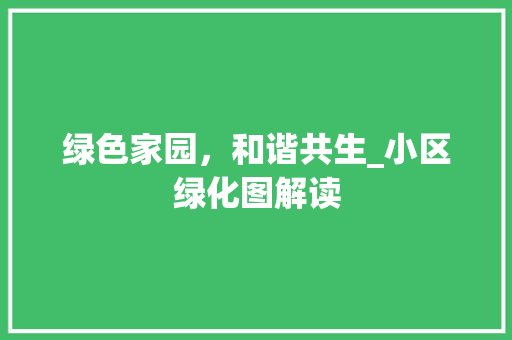 绿色家园，和谐共生_小区绿化图解读