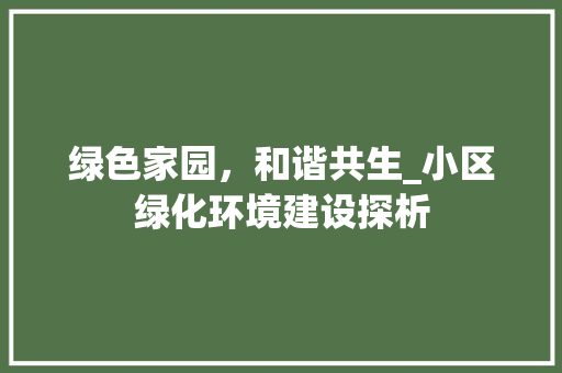 绿色家园，和谐共生_小区绿化环境建设探析