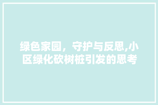 绿色家园，守护与反思,小区绿化砍树桩引发的思考