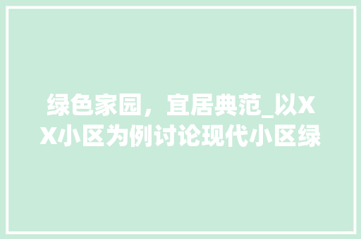 绿色家园，宜居典范_以XX小区为例讨论现代小区绿化之路 蔬菜种植