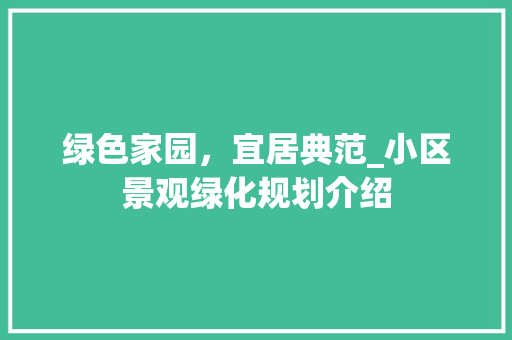 绿色家园，宜居典范_小区景观绿化规划介绍