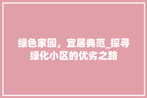 绿色家园，宜居典范_探寻绿化小区的优劣之路