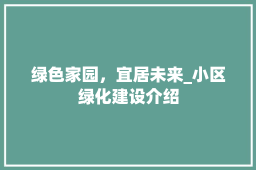 绿色家园，宜居未来_小区绿化建设介绍