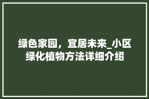 绿色家园，宜居未来_小区绿化植物方法详细介绍