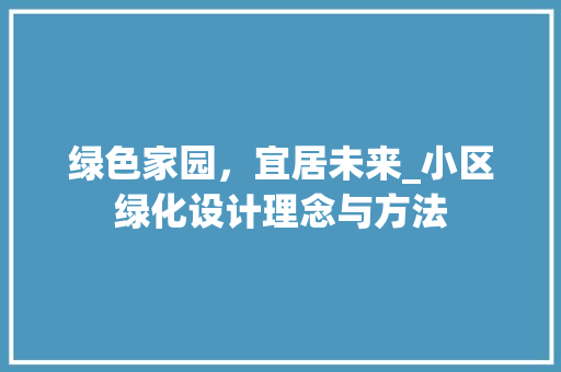 绿色家园，宜居未来_小区绿化设计理念与方法