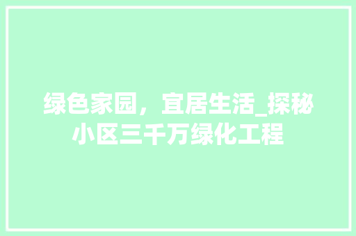 绿色家园，宜居生活_探秘小区三千万绿化工程 家禽养殖