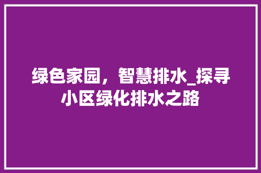 绿色家园，智慧排水_探寻小区绿化排水之路 蔬菜种植