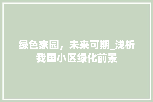 绿色家园，未来可期_浅析我国小区绿化前景