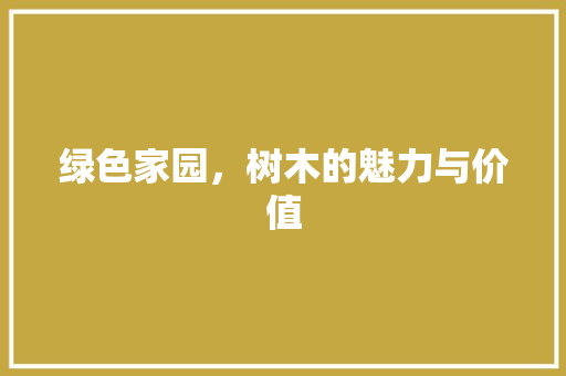 绿色家园，树木的魅力与价值