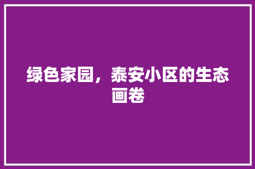 绿色家园，泰安小区的生态画卷