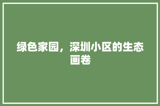 绿色家园，深圳小区的生态画卷