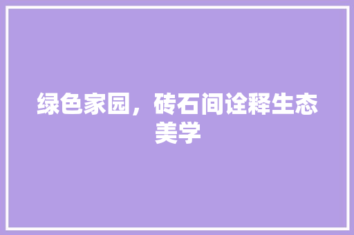 绿色家园，砖石间诠释生态美学