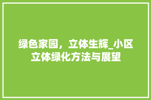 绿色家园，立体生辉_小区立体绿化方法与展望