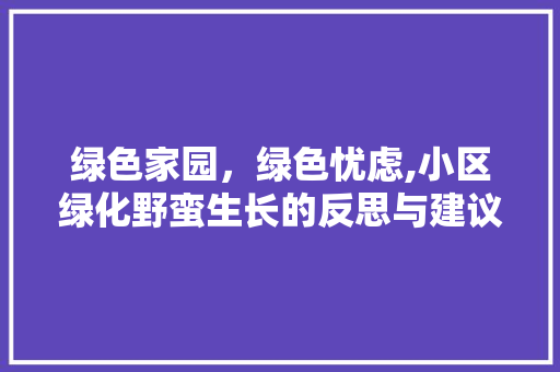 绿色家园，绿色忧虑,小区绿化野蛮生长的反思与建议