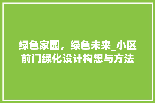 绿色家园，绿色未来_小区前门绿化设计构想与方法