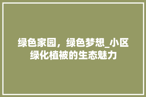 绿色家园，绿色梦想_小区绿化植被的生态魅力