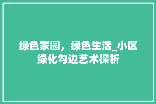 绿色家园，绿色生活_小区绿化勾边艺术探析