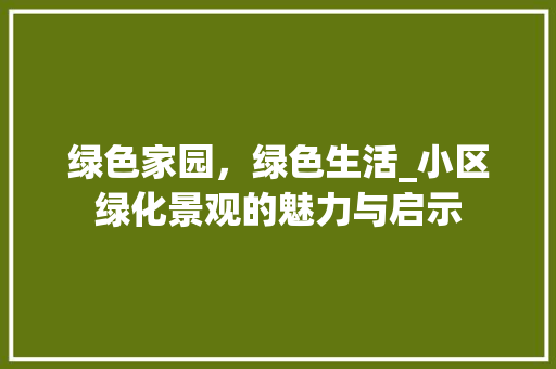 绿色家园，绿色生活_小区绿化景观的魅力与启示