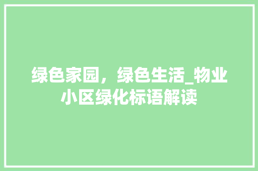 绿色家园，绿色生活_物业小区绿化标语解读