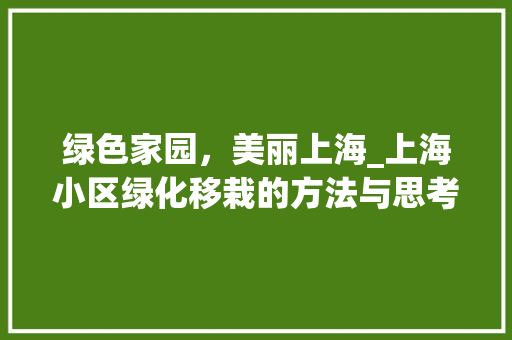 绿色家园，美丽上海_上海小区绿化移栽的方法与思考